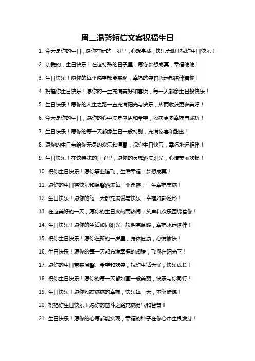 周二温馨短信文案祝福生日