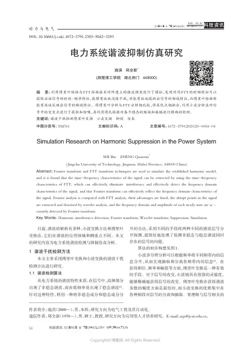 电力系统谐波抑制仿真研究
