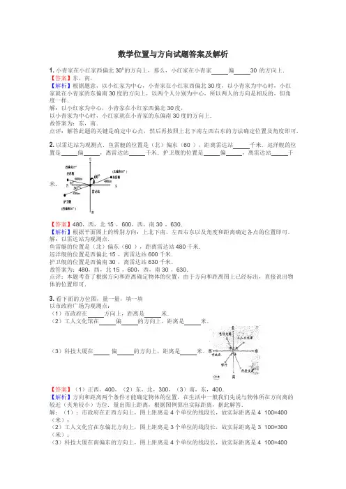 数学位置与方向试题答案及解析
