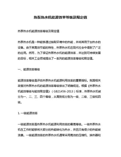 热泵热水机能源效率等级及限定值