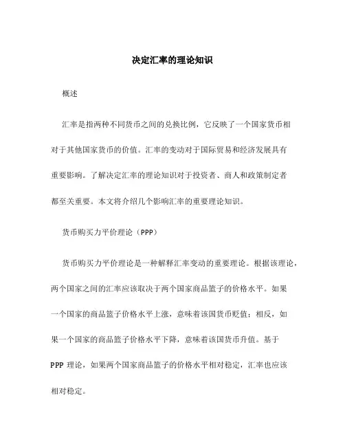 决定汇率的理论知识