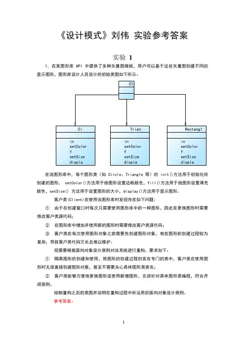 《设计模式》刘伟 实验参考答案