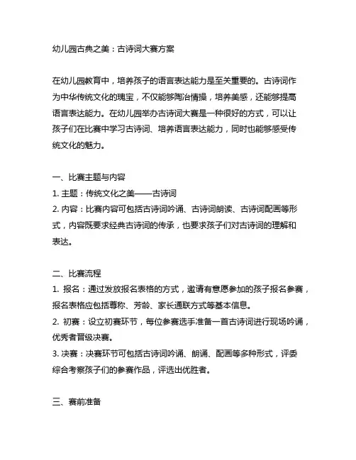 幼儿园古典之美：古诗词大赛方案
