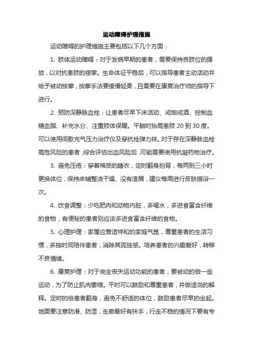 运动障碍护理措施