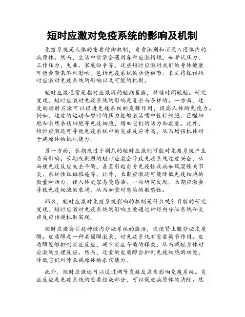 短时应激对免疫系统的影响及机制