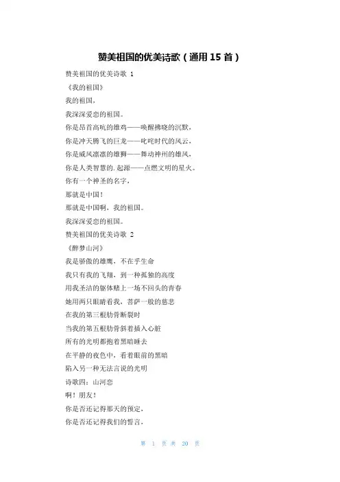 赞美祖国的优美诗歌(通用15首)