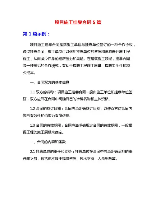 项目施工挂靠合同5篇