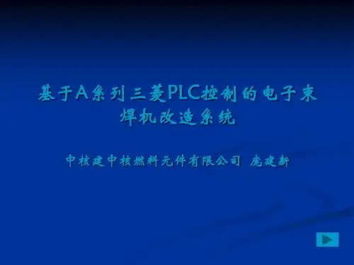 基于A系列三菱PLC控制的电子束焊机改造系统1
