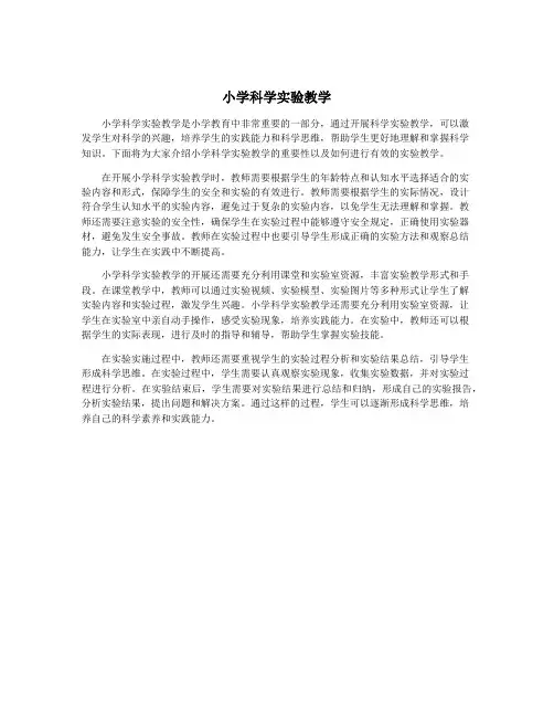 小学科学实验教学
