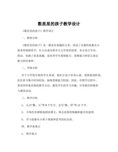 数星星的孩子教学设计