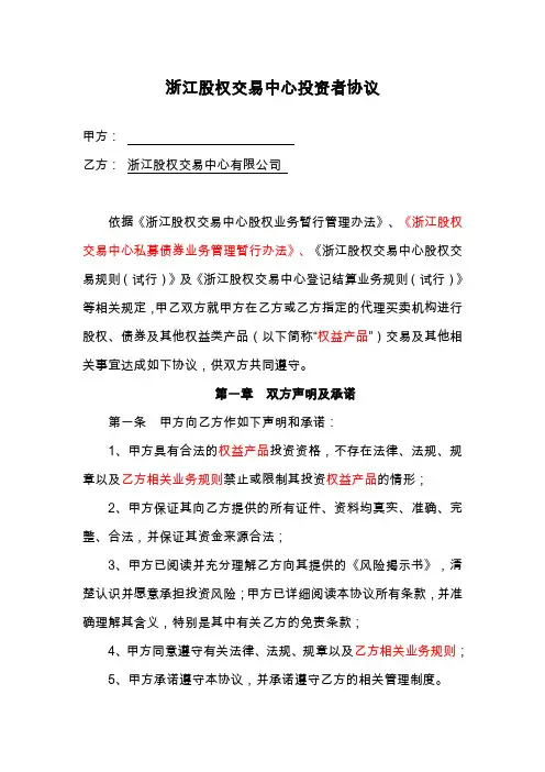 浙江股权交易中心——投资者协议书