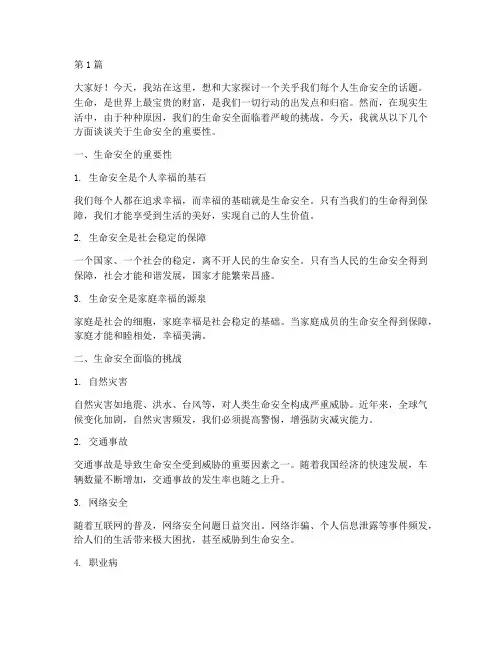 关于生命_安全的演讲稿(3篇)