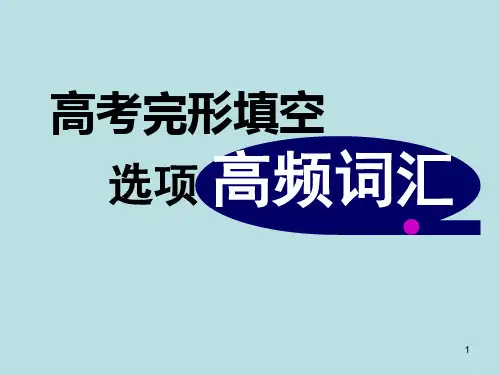 高考完形填空选项高频词