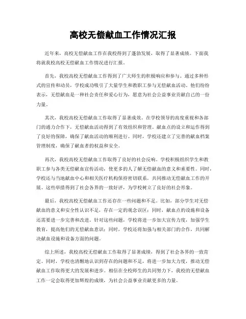高校无偿献血工作情况汇报