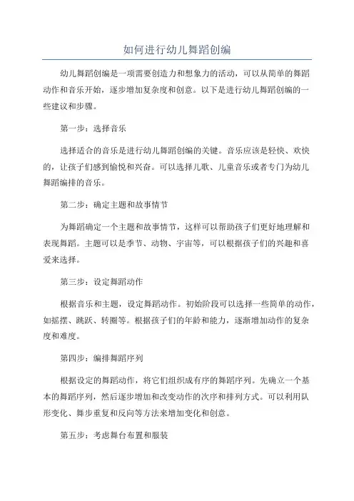 如何进行幼儿舞蹈创编