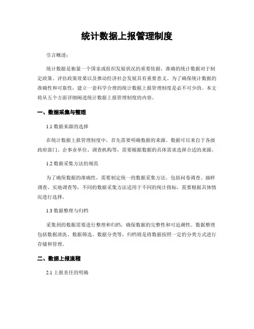 统计数据上报管理制度