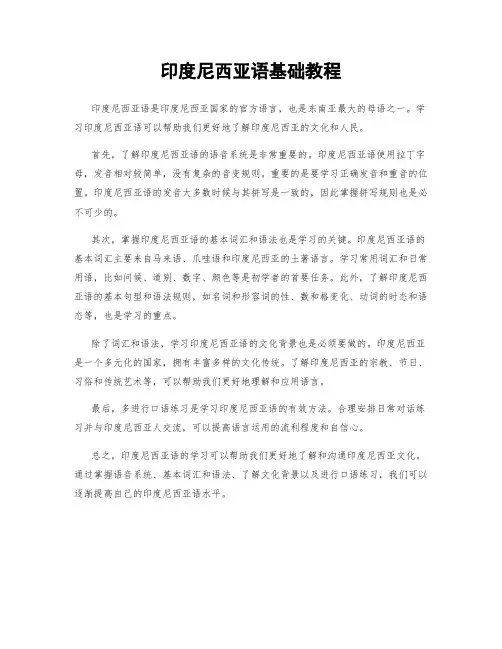 印度尼西亚语基础教程