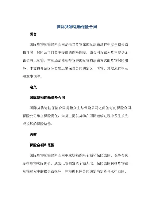 国际货物运输保险合同