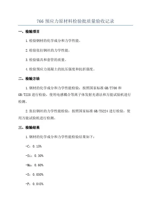 766预应力原材料检验批质量验收记录
