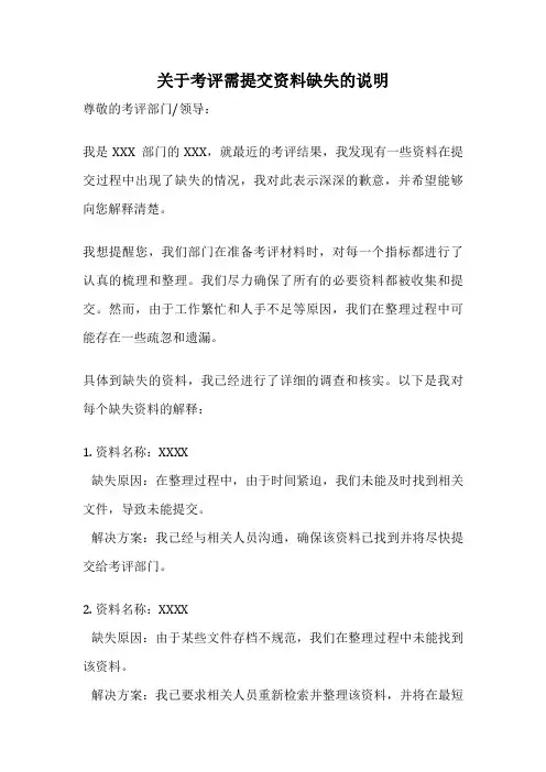 关于考评需提交资料缺失的说明