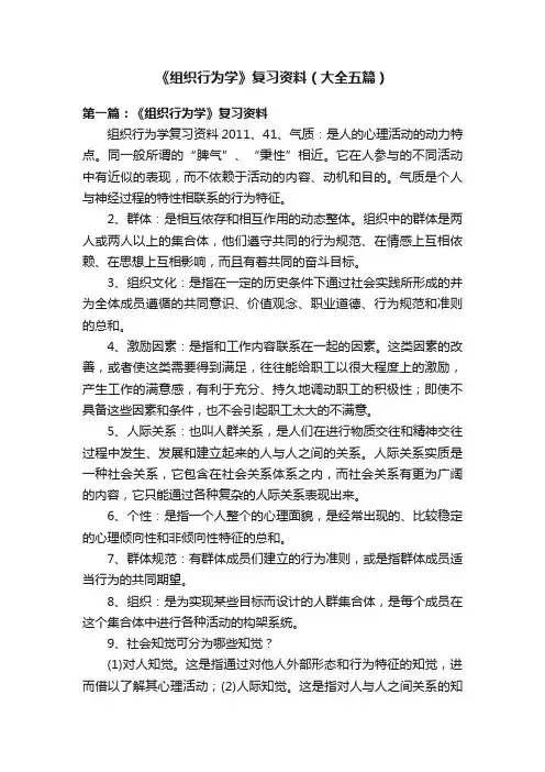 《组织行为学》复习资料（大全五篇）