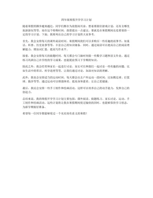 四年级寒假开学学习计划