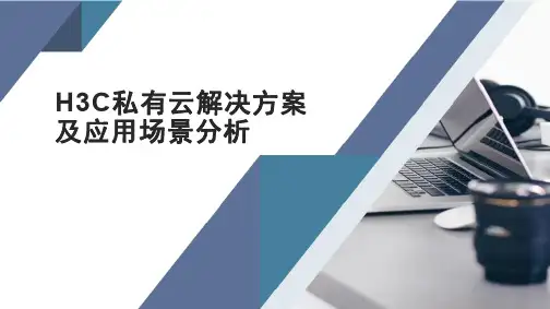 H3C 私有云解决方案及应用场景分析