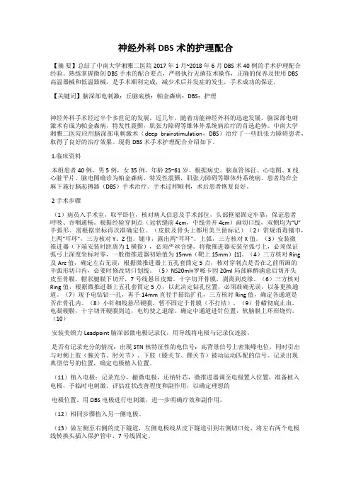 神经外科DBS术的护理配合