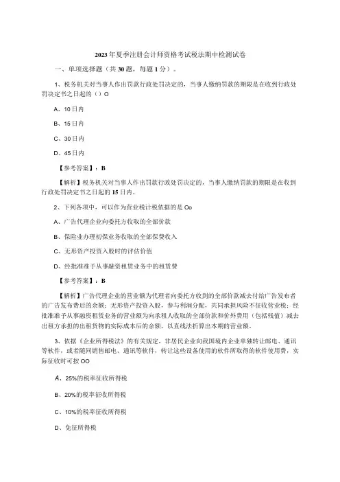 2023年夏季注册会计师资格考试税法期中检测试卷