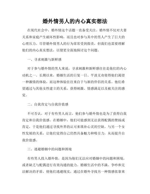 婚外情男人的内心真实想法