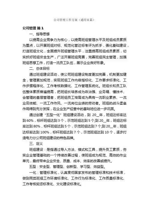 公司管理工作方案（通用8篇）