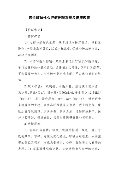 慢性肺源性心脏病护理常规及健康教育