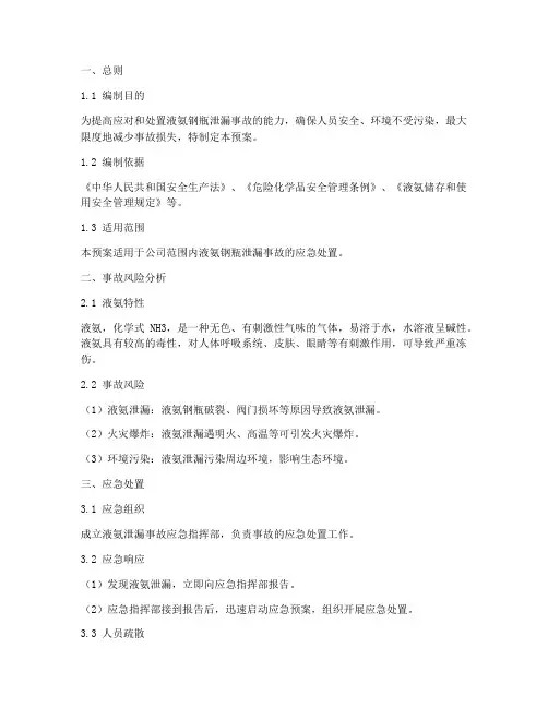 液氨钢瓶应急预案