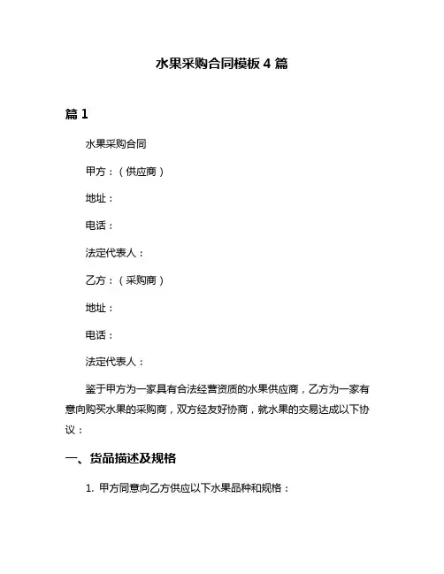 水果采购合同模板4篇