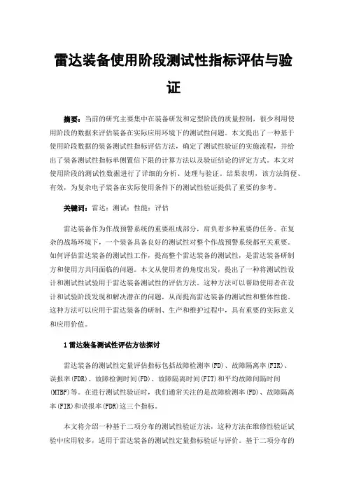 雷达装备使用阶段测试性指标评估与验证