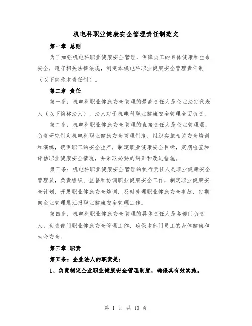 机电科职业健康安全管理责任制范文（4篇）