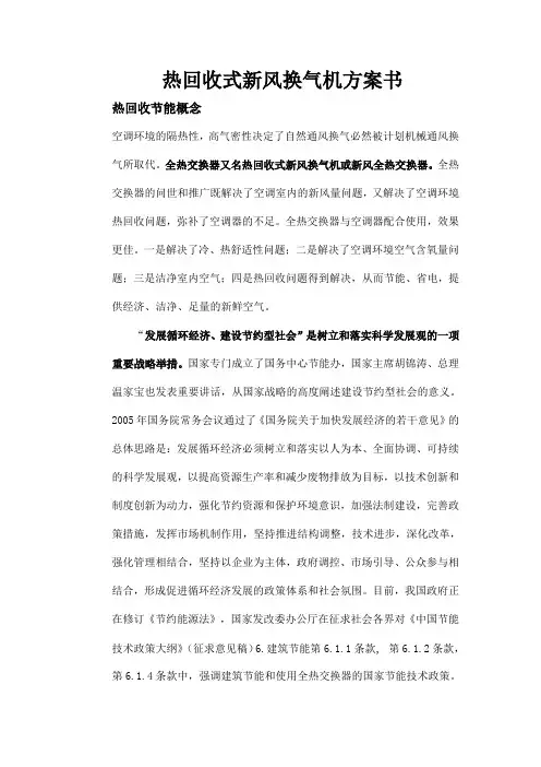 热回收式新风换气机方案书剖析