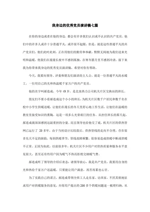 我身边的优秀党员演讲稿七篇