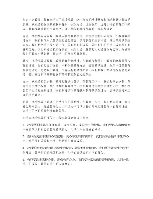枫桥经验教师心得体会
