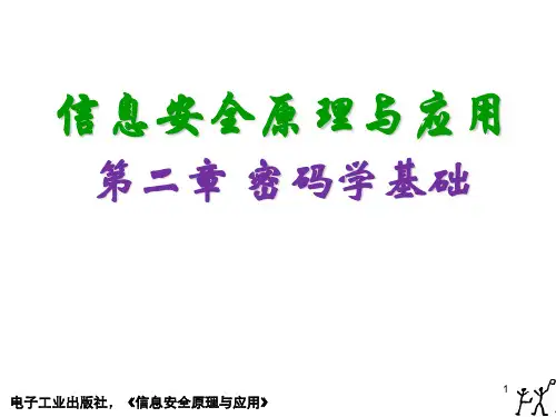 信息安全原理和应用第二章 密码学基础