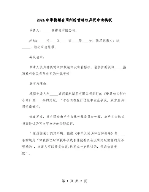 2024年承揽额合同纠纷管辖权异议申请模板(二篇)