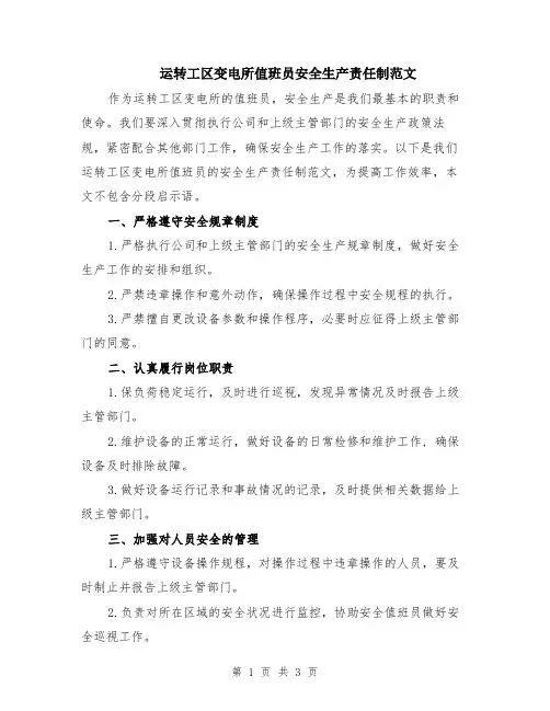 运转工区变电所值班员安全生产责任制范文