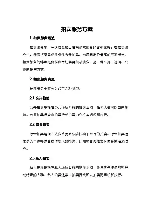 拍卖服务方案