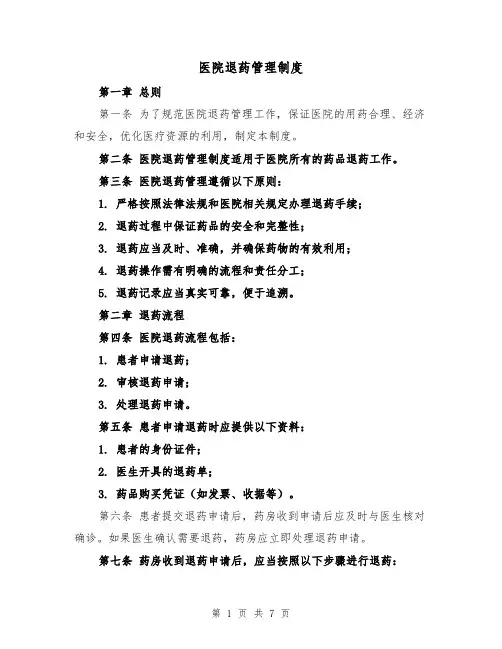 医院退药管理制度（三篇）