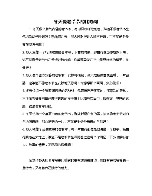 冬天像老爷爷的比喻句