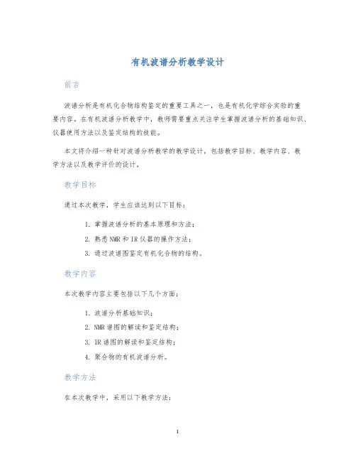 有机波谱分析教学设计