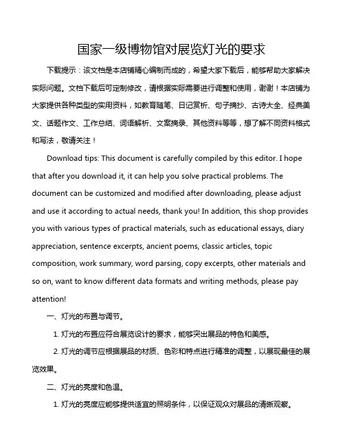 国家一级博物馆对展览灯光的要求