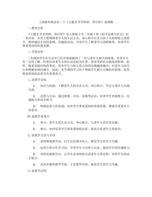 上海版科教品社二下《主题2爷爷奶奶,你们好》说课稿