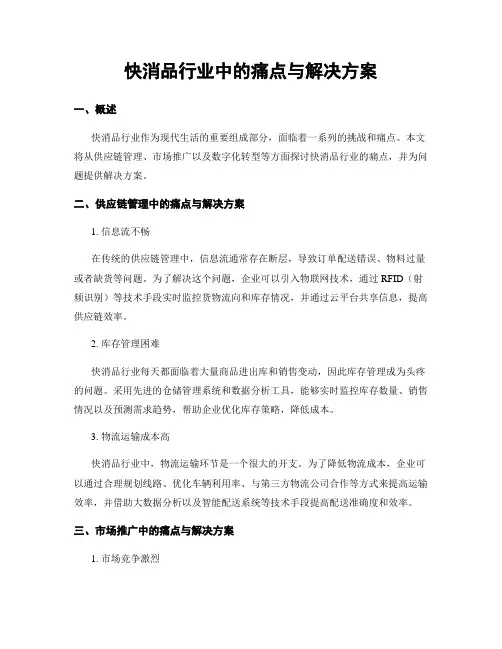 快消品行业中的痛点与解决方案