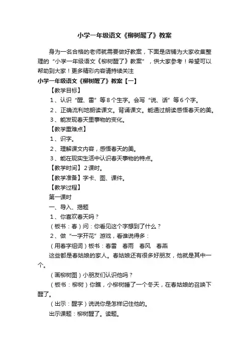 小学一年级语文《柳树醒了》教案